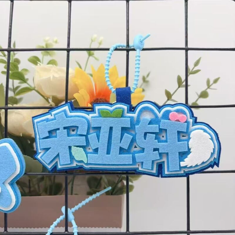 时代少年团宋亚轩周边属性挂件个性创意卡通文字书包钥匙扣挂饰挂|undefined