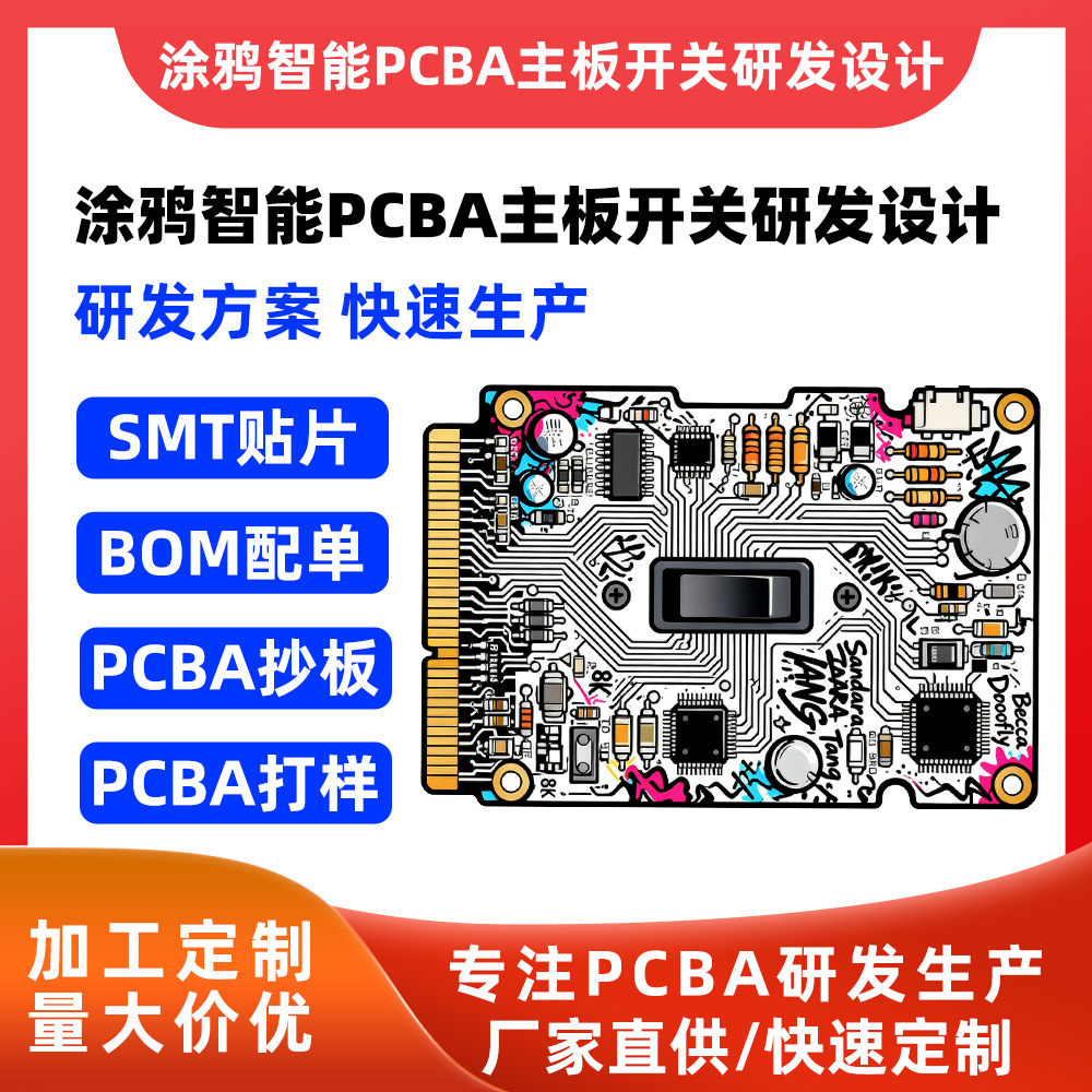 金铂科技涂鸦智能PCBA主板开关研发设计控制板PCBA电路板方案研发