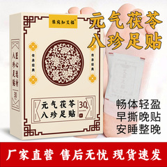 元气茯苓八珍足贴老北京艾草足贴穴位贴足底贴抖音同款八珍足贴