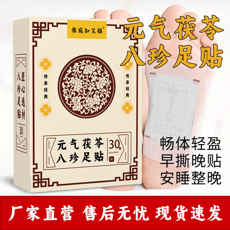 元气茯苓八珍足贴老北京艾草足贴穴位贴足底贴抖音同款八珍足贴|undefined
