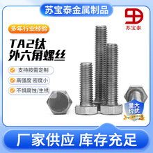 TA2钛外六角螺丝钛螺丝外六角螺栓M3M4M5M6M8多规生产
