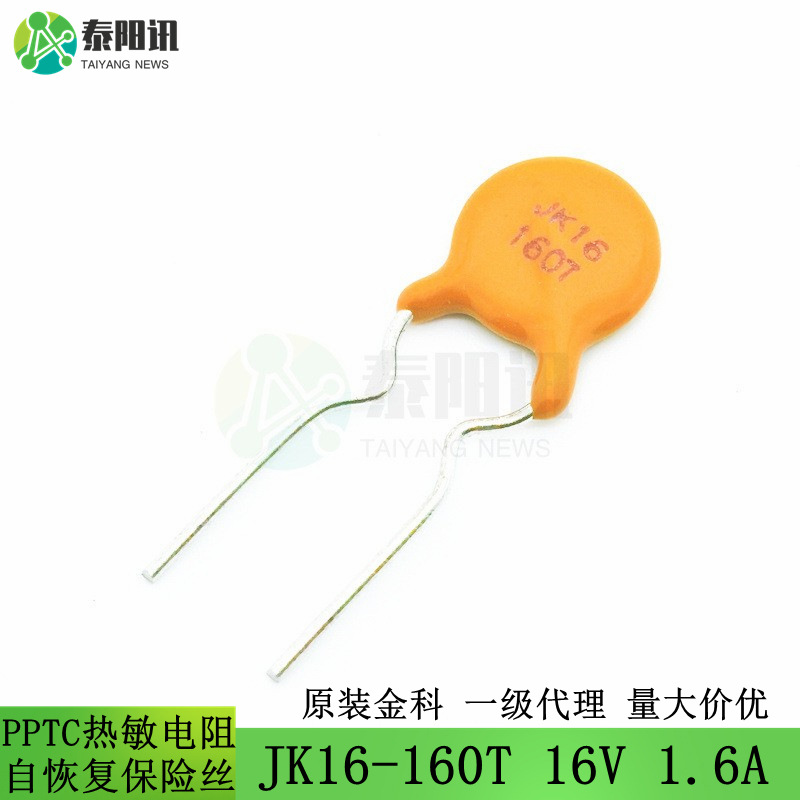 JK16-160T 16V 1.6A  直插PPTC自恢复保险丝 插件 热敏电阻 金科