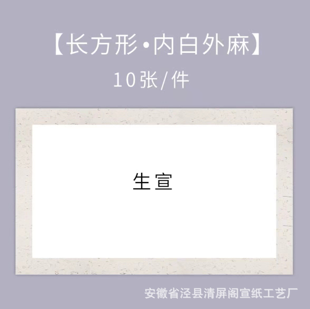 Sheng Xuan-ป่านด้านนอกสีขาวด้านใน-สี่เหลี่ยม / หนา24*46ซม. [10แผ่น]]