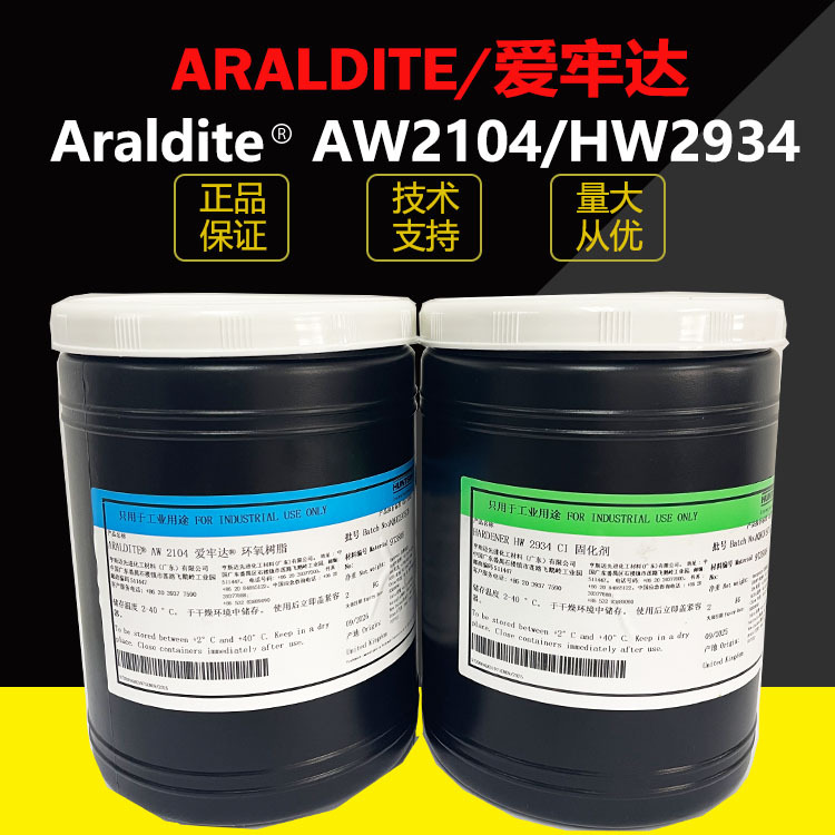 现货爱牢达2104 2934 Araldite环氧树脂2012胶黏剂结构胶UV AB胶