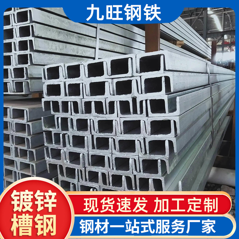 热浸锌槽钢 热镀锌u型槽建筑工程承重钢结构槽钢横梁加工镀锌槽钢