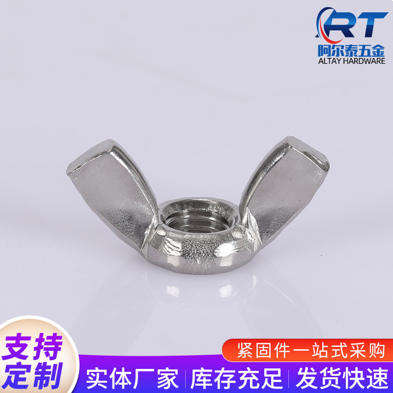 304不锈钢蝶形螺母M3-M12手拧羊角螺母螺丝帽DIN315蝴蝶螺母