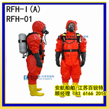 RFH-I（A）輕型防化服 RFH-01型二級半封閉化學防護服 呼吸器外置