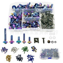 摩托车304不锈钢彩色螺丝 整流罩挡风镜车身改装螺栓套装 177pcs