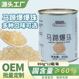 马蹄爆爆珠奶茶店专用商用脆啵啵暴珠奶茶各种口味小料850g罐装