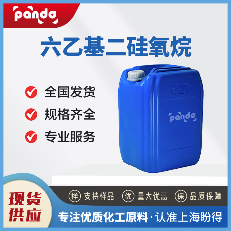 六乙基二硅氧烷 994-49-0 硅烷试剂 有机原料 盼得厂家