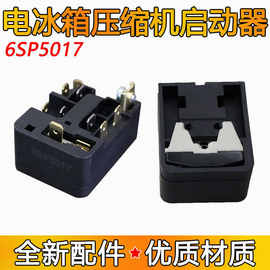 6SP5017冰箱压缩机启动器通用PTC继电器冰箱发动机保护器配件