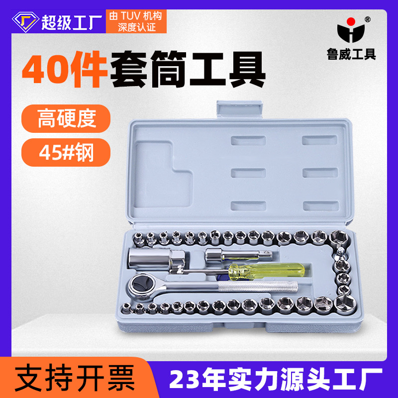 产地货源40件套套筒工具 手动多功能套筒扳手 家用汽修套筒组套