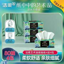 洁柔艺术抽纸油画款无香加厚餐巾纸4层80抽4包柔软舒适亲肤细腻