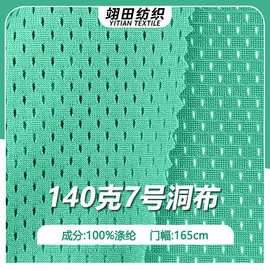 全涤经编网布7号洞布网孔吸湿排汗箱包运动背心篮球服套装布料