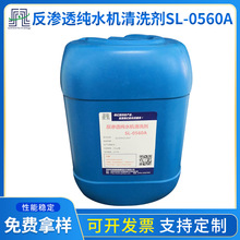供應反滲透純水機清洗劑SL-0560A RO膜反滲透膜清洗劑 去除膜水垢