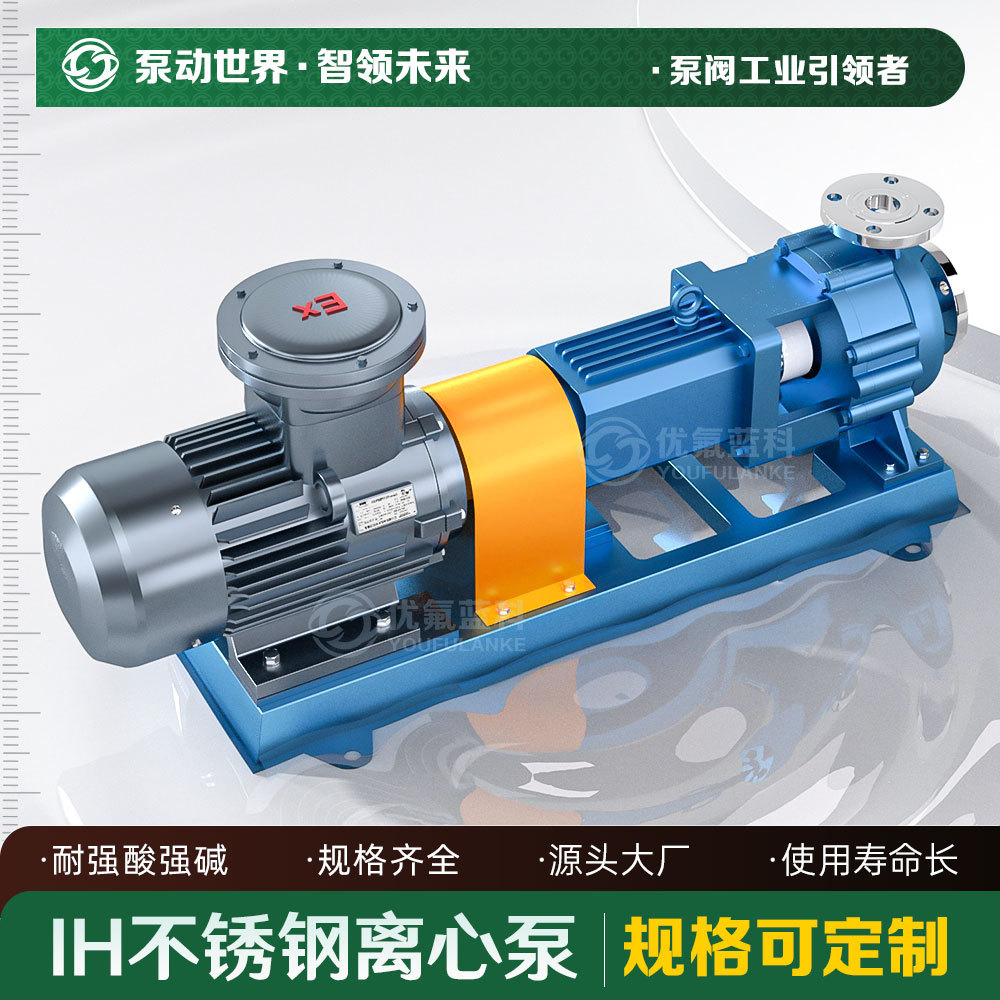离心泵耐腐耐酸化工泵IH不锈钢卧式离心泵
