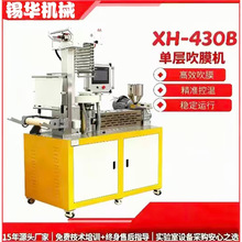 XH430B实验室单层吹膜机制模吹塑机均匀吹膜无气泡褶皱快售后响应