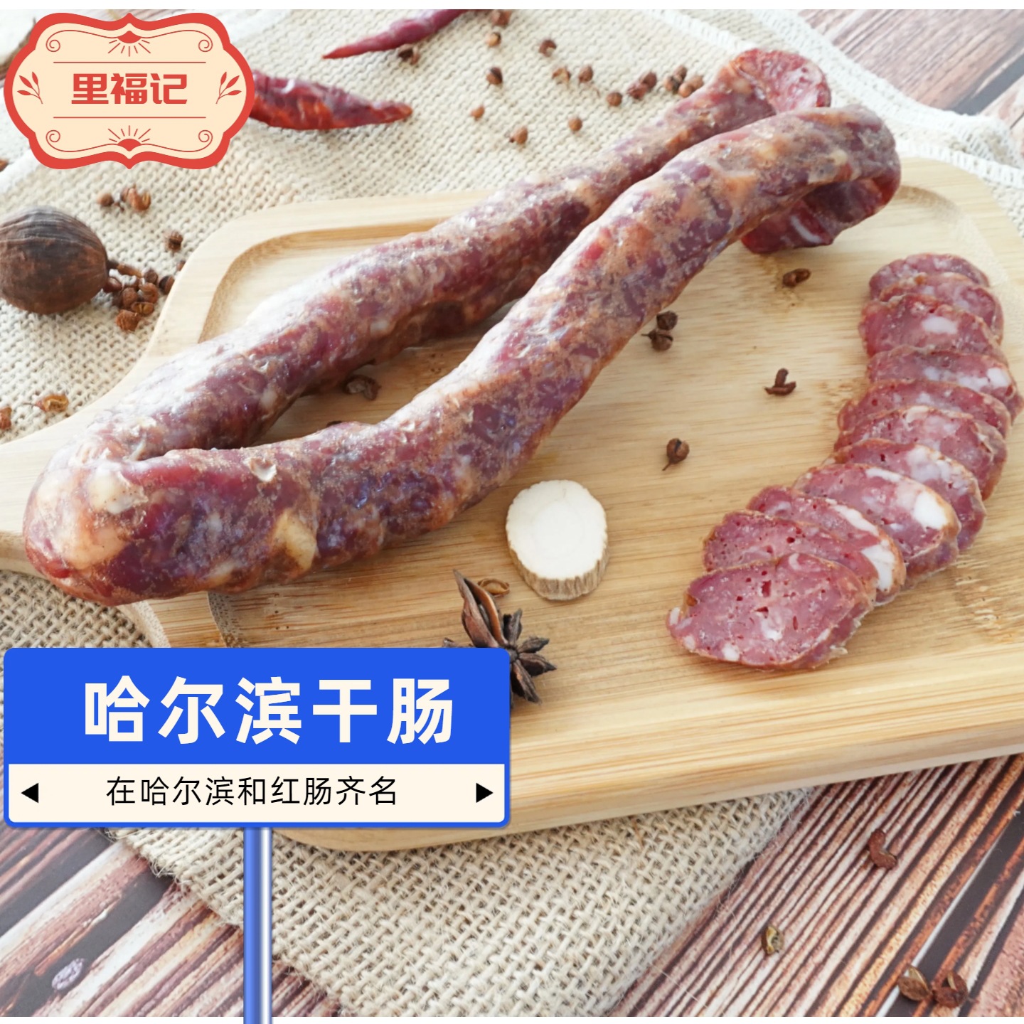 【里福记】哈尔滨干肠纯猪肉正宗风干肠真空包装开袋即食250g大包