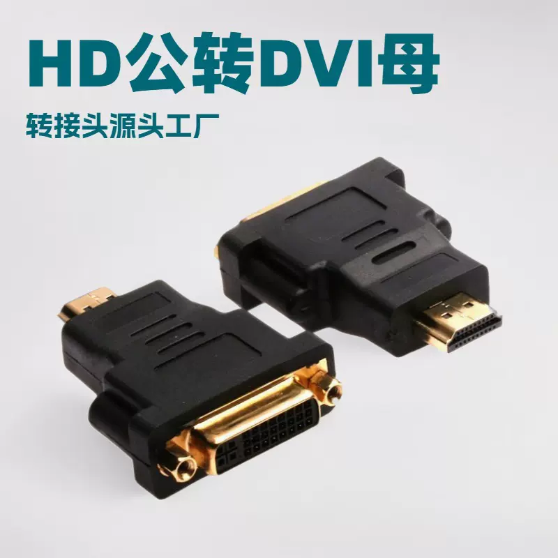源头工厂HD公转dvi母转接头适用于电脑电视高清转接延长线