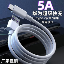 真5A超级快充线适用于华为/苹果/安卓手机UBS数据线1米2米3米批发