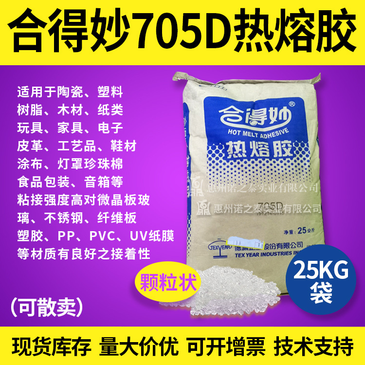 合得妙705D汽车缓冲泡材胶 耐黄变EPE贴合热熔胶25kg/袋正品保障