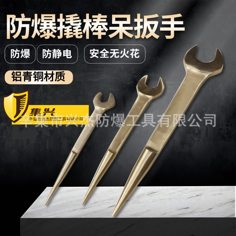 集兴牌防爆撬棒呆扳手尖尾开口扳手防爆呆扳 单头呆扳手防爆扳手