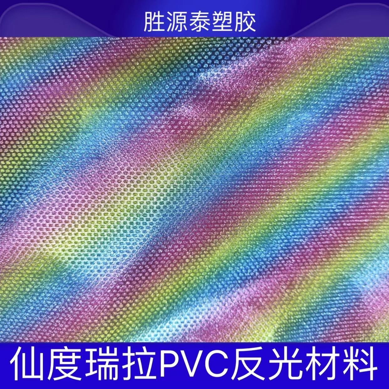 仙度瑞拉金葱膜闪钻膜PVC反光膜渐变彩妆彩虹满天星鞋子箱包口红