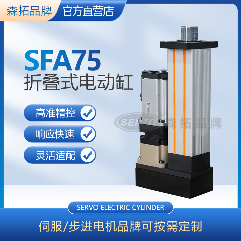 森拓正品75缸径伺服电动缸 10KN推力折返电动缸 垂直/卧式安装