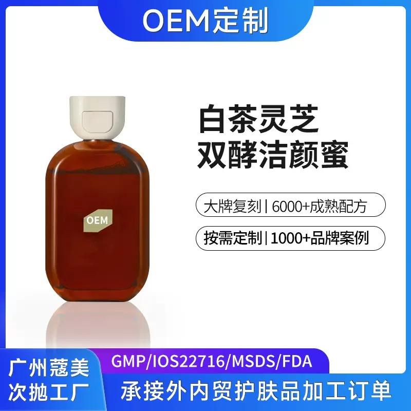 白茶灵芝微酸洁颜蜜定制深层清洁洗面奶贴牌控油清爽洁面乳代加工