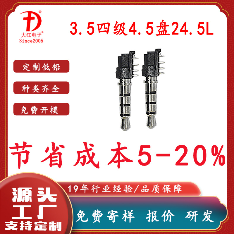 供应音视频插头 3.5四极4.5盘24.5L镀镍黑胶PCB插头 3.5耳机插针