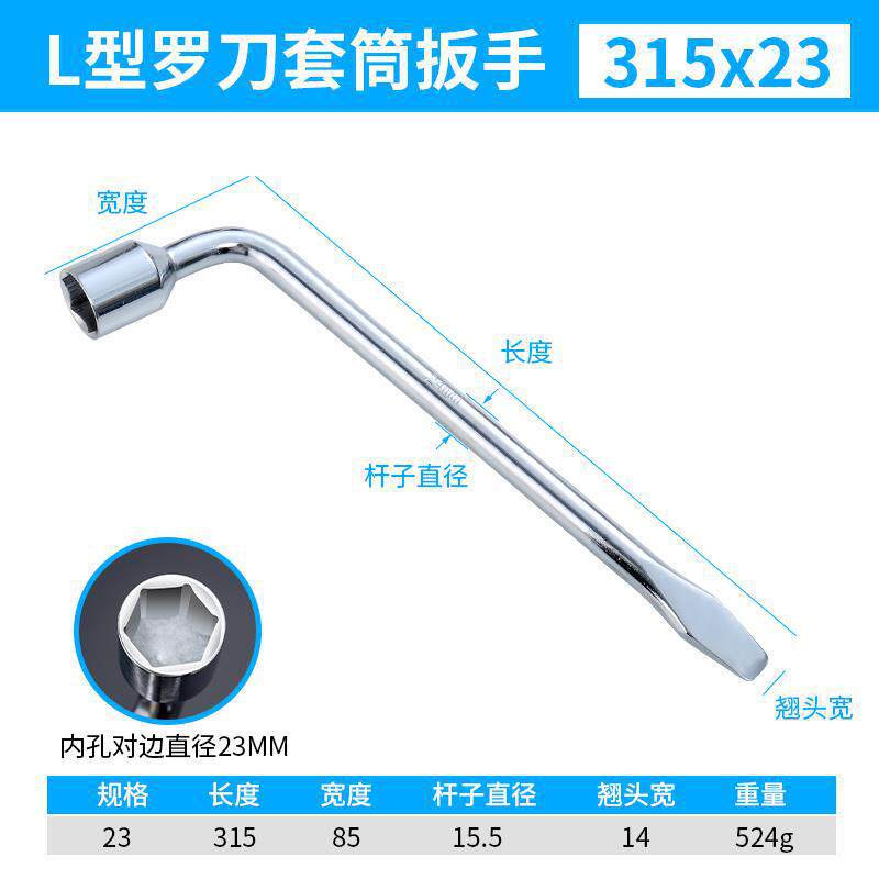 L-sleeve撬 wrench (23MM)