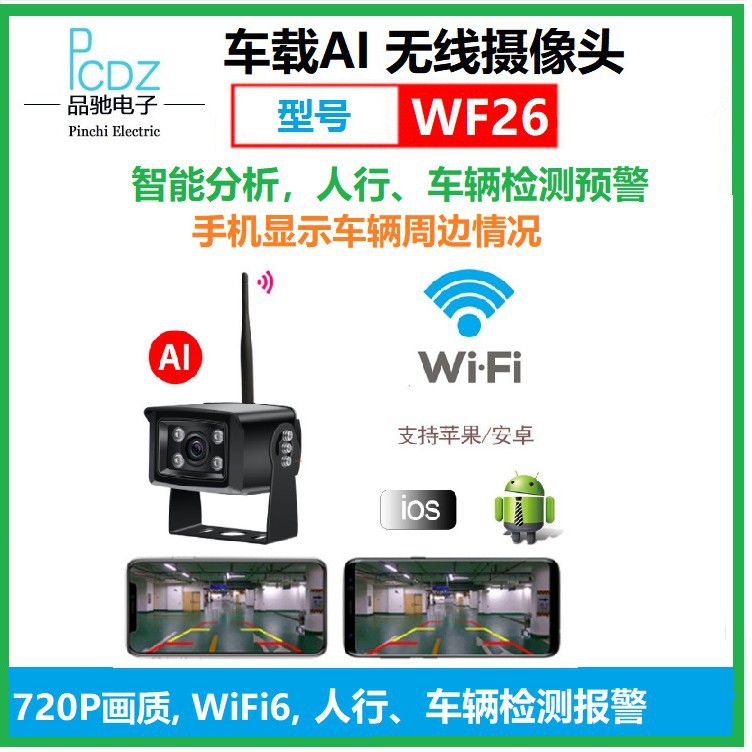 车载AI无线摄像头，AI无线倒车后视摄像头，720P画质，型号：WF21