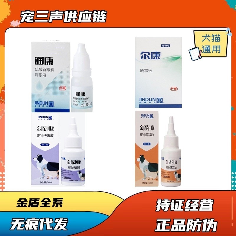 金盾尔康滴耳液宠物耳螨滴耳油猫咪狗狗润康滴眼液洗眼液克星犬用