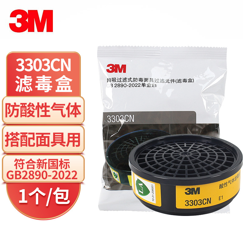 3M正品3303CN滤毒盒 防护有机蒸气酸性气体 高效活性炭低呼吸阻力