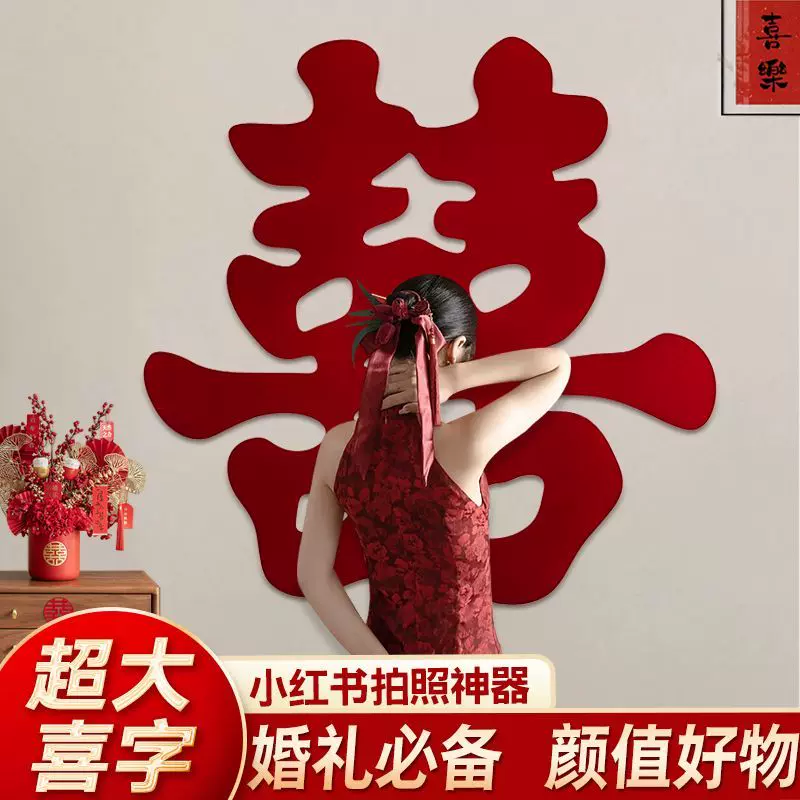 超大1.5米大喜字婚房装饰结婚用品新婚婚礼立体主卧喜字贴布置