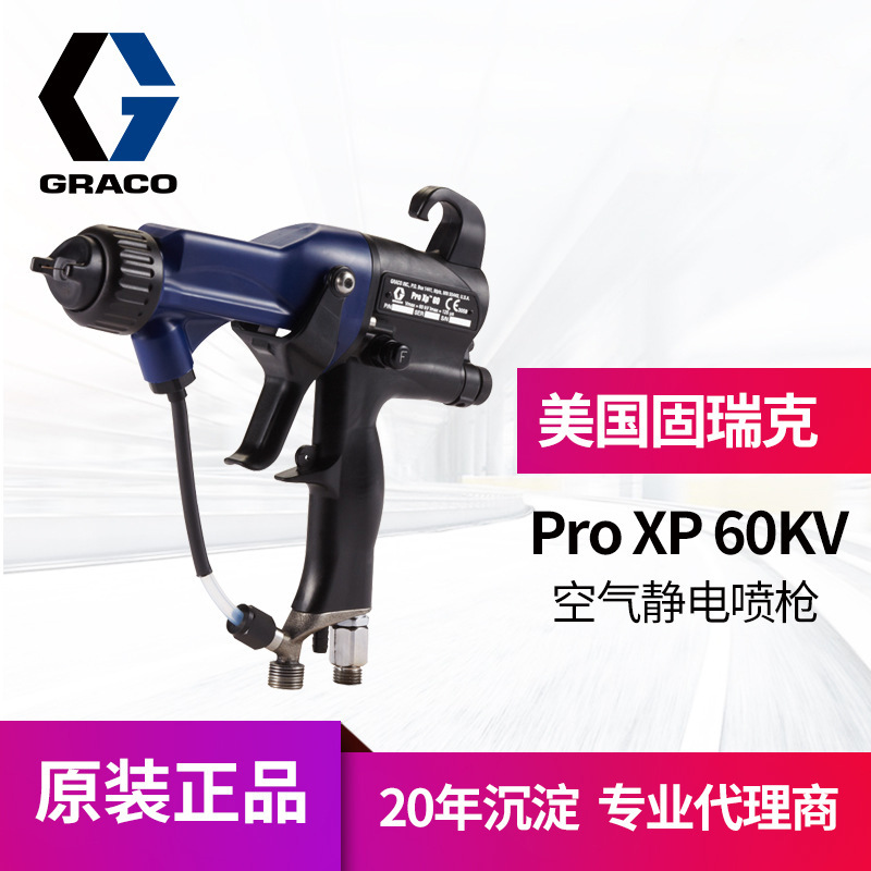 冠品美国GRACO固瑞克XP 60kv静电喷枪 L60T10高雾化手动静电喷枪