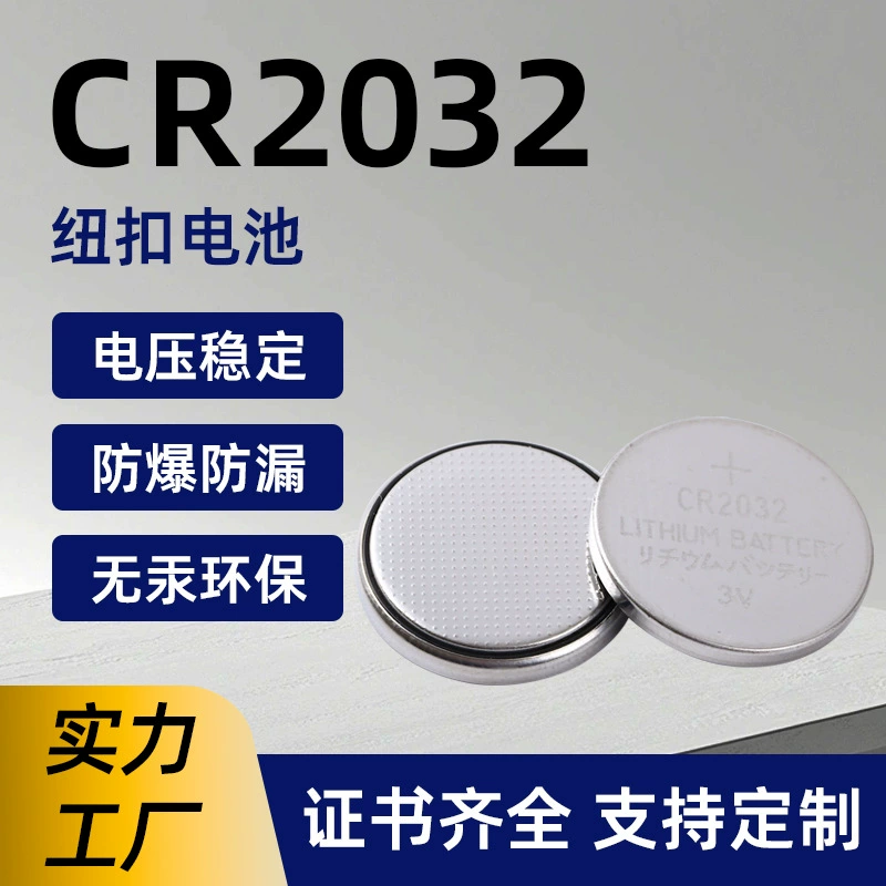 CR2032 пуговицы батареи блистерная упаковка пуговицы электроника завод прямые продажи часы автомобиля электронная игрушка 3V литиевая электрическая