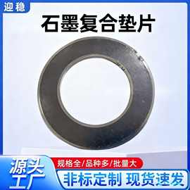 石墨垫片 增强石墨垫 锅炉换热器密封垫片厂家 非标加工