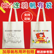 绘画帆布袋 国庆红色主题童心向党爱国七一党建diy手工涂鸦材料包