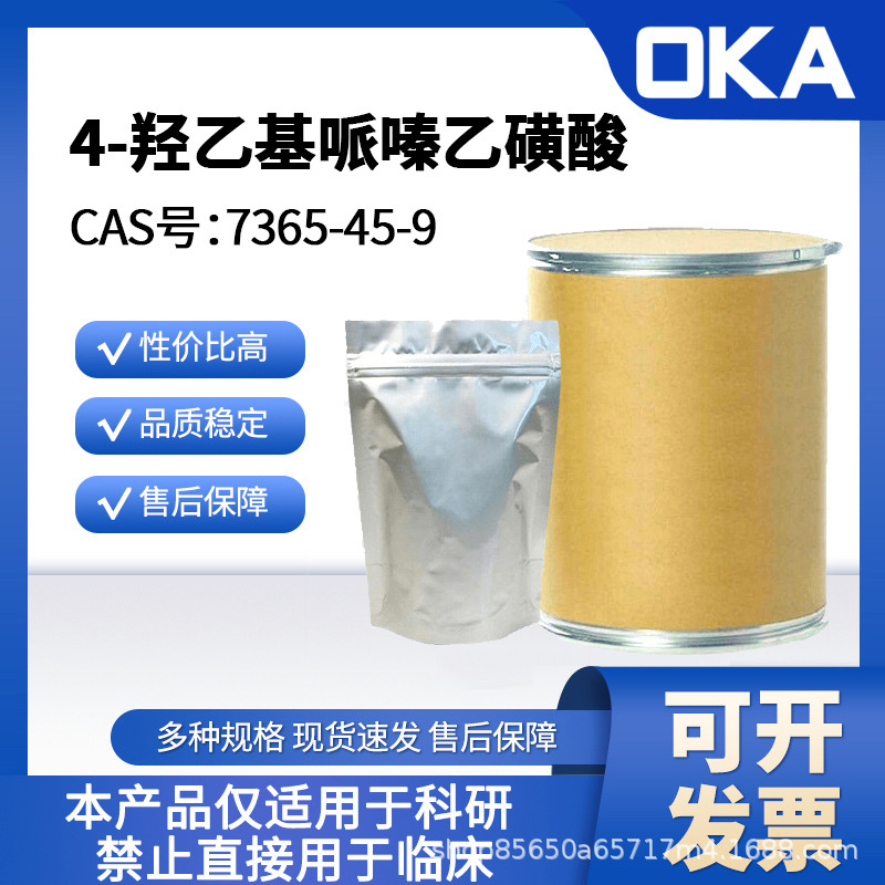 7365-45-9 4-羟乙基哌嗪乙磺酸99%OKA禁止人用D11271-100g