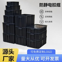加厚防静电塑料箱黑色带盖周转箱电子厂ESD防静电胶框电路板专用