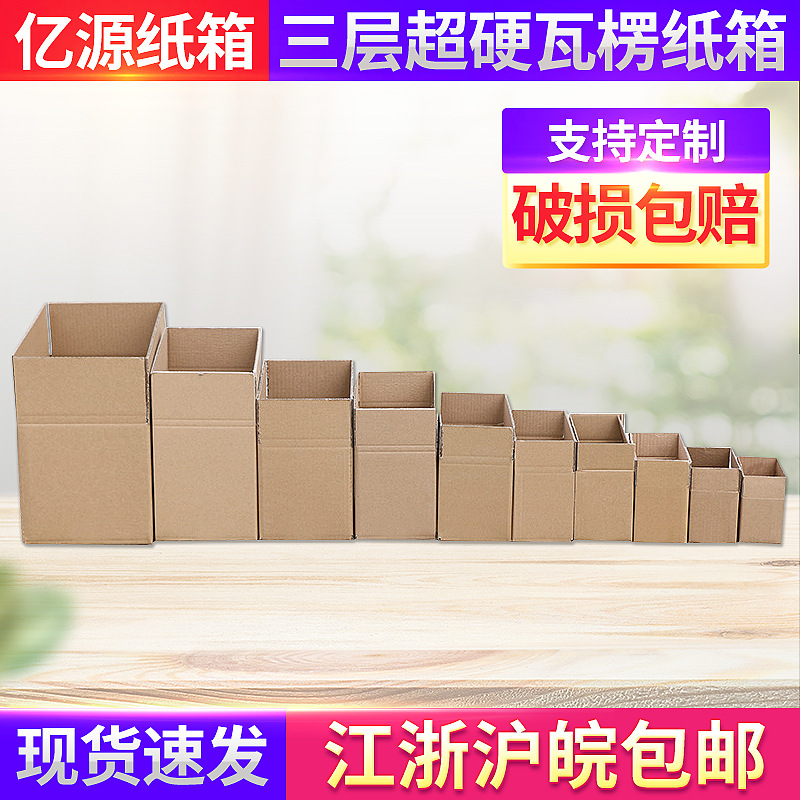 三层超硬邮政快递打包纸箱电商快递纸盒瓦楞纸板长方形包装纸箱