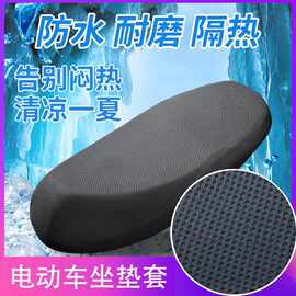电动车坐垫套摩托车座垫3D网格座套夏季防水防晒通用隔热透气车套
