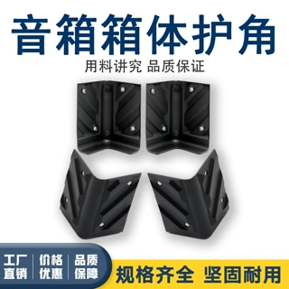 音箱护角包角防撞护角音响DIY配件塑料家具箱包保护铁包边防撞碰