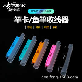 奥奇峰厂家直销竿卡绕线器缠线一体鱼竿鱼线缠线器手竿配件硅胶套