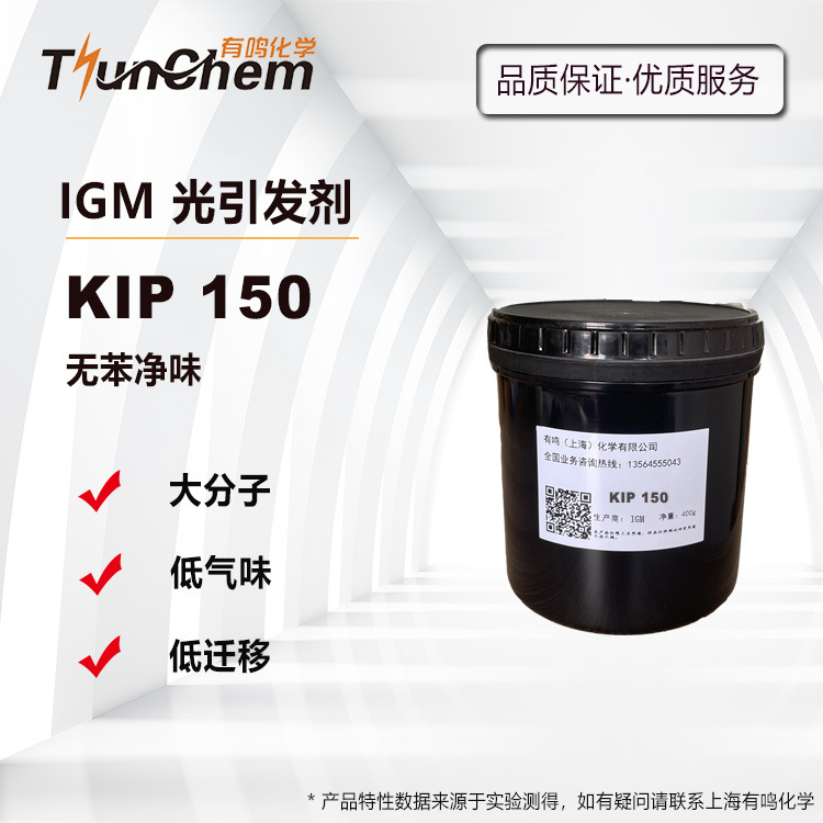 【200g】大分子光引发剂KIP 150 低VOC低气味UV固化 IGM光 敏剂