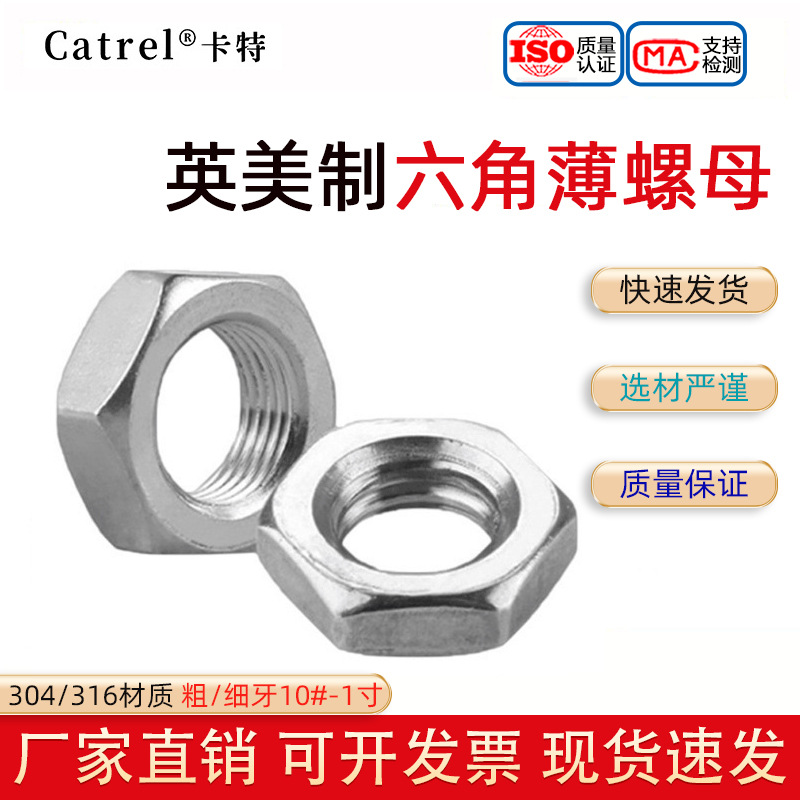 英美制304薄型六角螺母316不锈钢UNC细牙10-32螺丝帽1/4-1&机械用