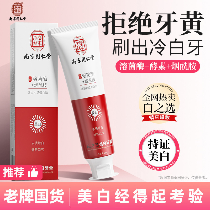 南京同仁堂美白牙膏正品批发益生菌烟酰胺热销榜牙膏去黄去口臭