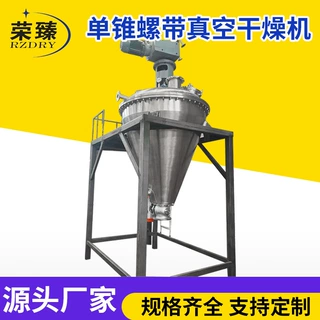 单锥真空螺带干燥机 工业单锥真空双螺带干燥机 烘干机
