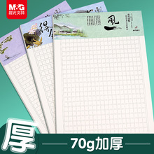 晨MG光文具草稿纸心灵旅程米字格田字格P827大方格信稿纸APYKN827